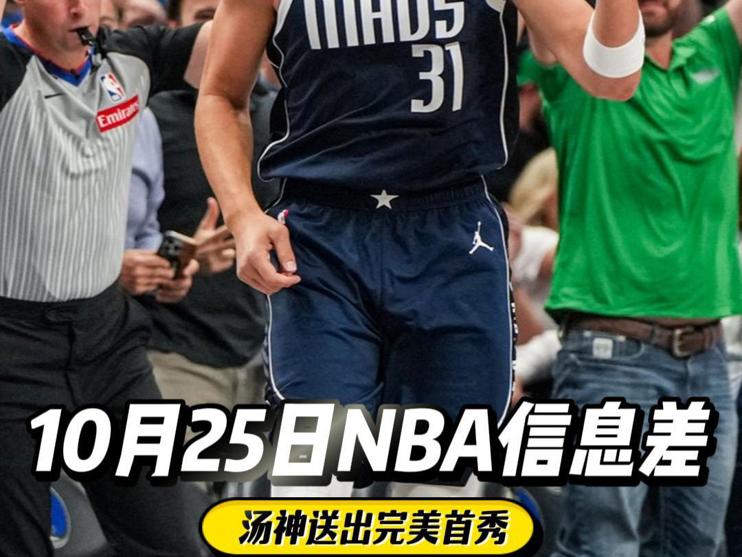 10月25日NBA信息差:汤普森威少赛季首秀,独行侠大胜马刺哔哩哔哩bilibili