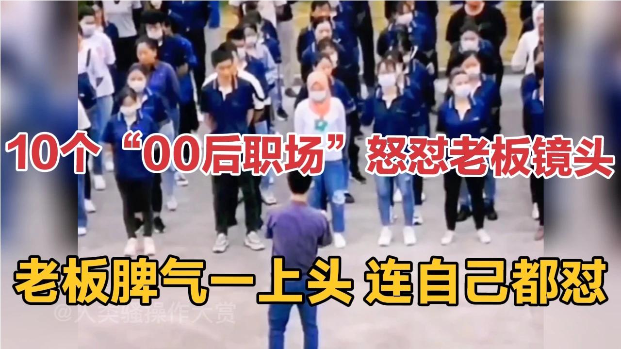 10个“00后职场”怒怼老板镜头:老板脾气一上头连自己都怼!哔哩哔哩bilibili