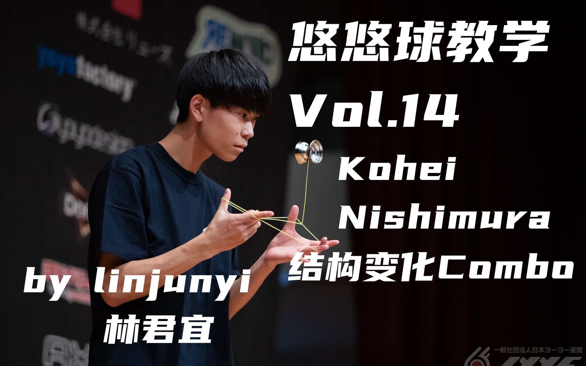 [图][悠悠球教学]Vol.14——Kohei Nishimura结构变化Combo