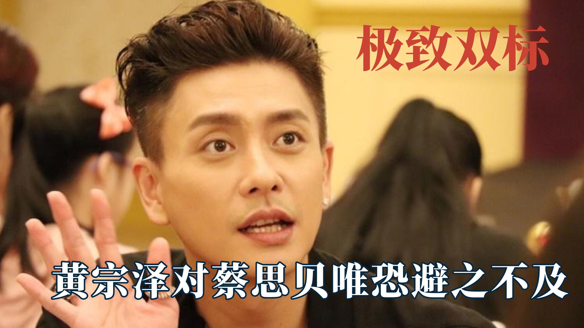 千万别在海王面前耍心机,黄宗泽极限双标真假甜妹