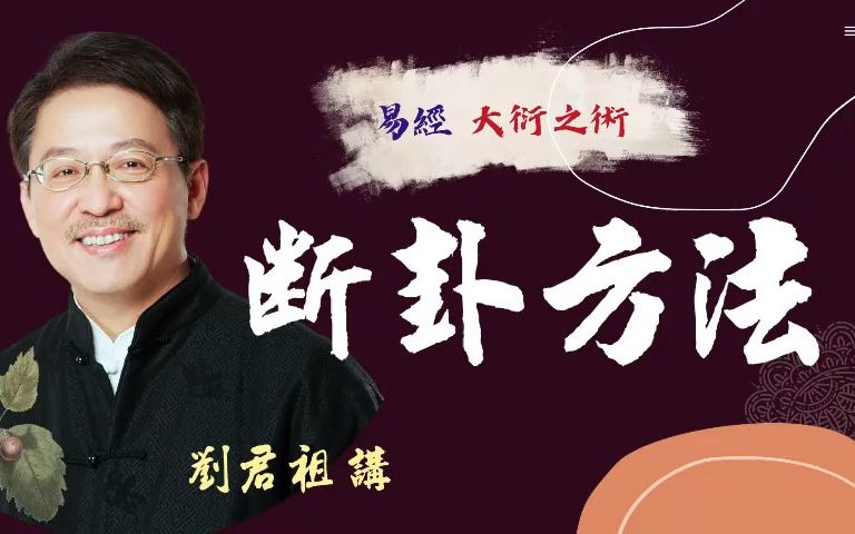 [图]劉君祖教大衍之術 易經斷卦的方法 易經密碼:斷卦最難 學會斷卦-自己的問題自己解 終生受用的智慧