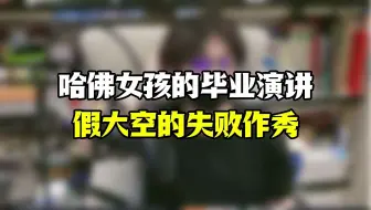 精心策划的演讲，演砸了还在自我感动？