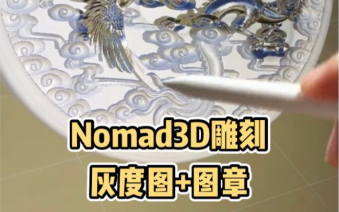 Nomad3D雕刻 灰度图+图章工具,这也太好玩了吧!哔哩哔哩bilibili