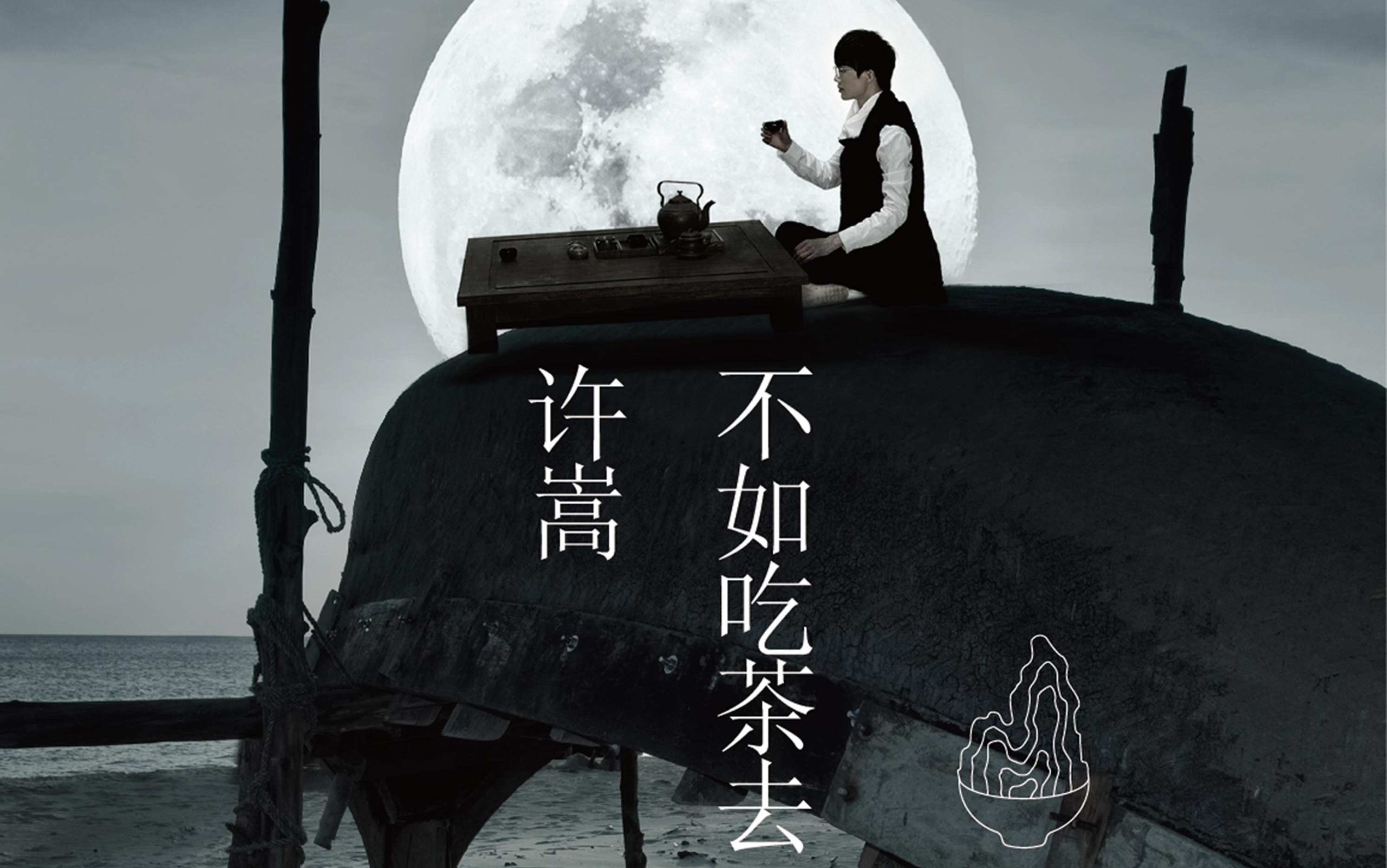 【许嵩】《不如吃茶去》