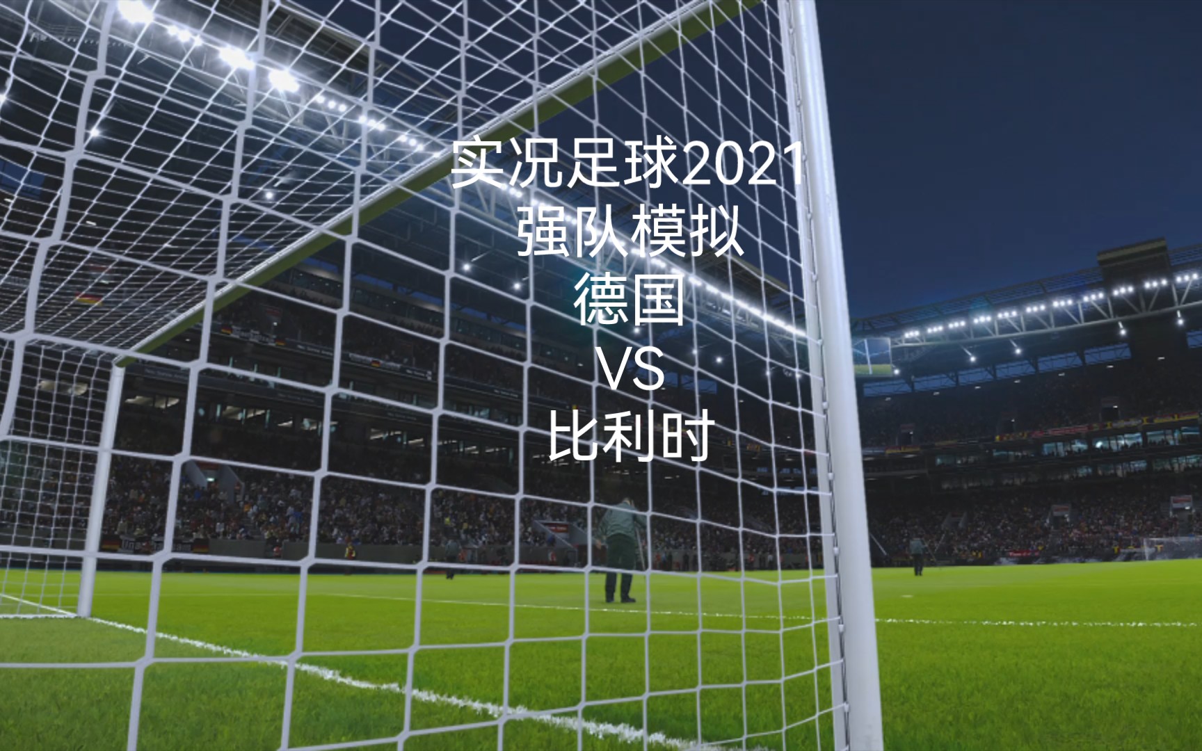 实况足球2021(强队模拟)德国vs比利时