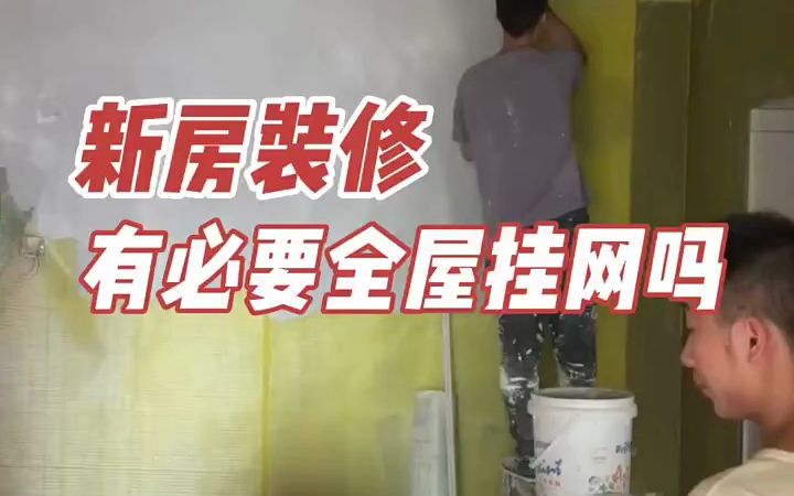 新房装修,有必要全屋挂网吗?哔哩哔哩bilibili