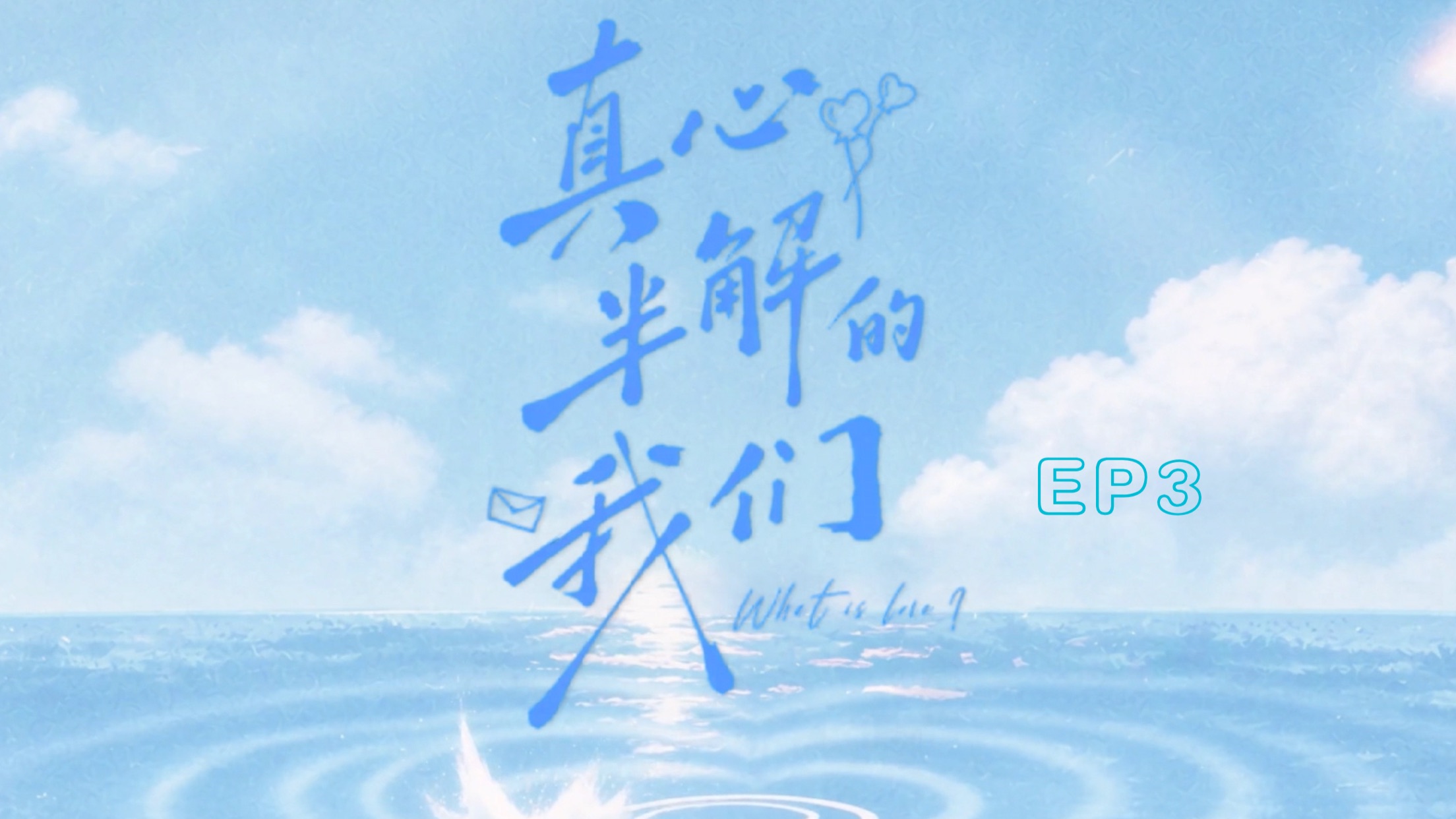 【EP3】真心半解的我们