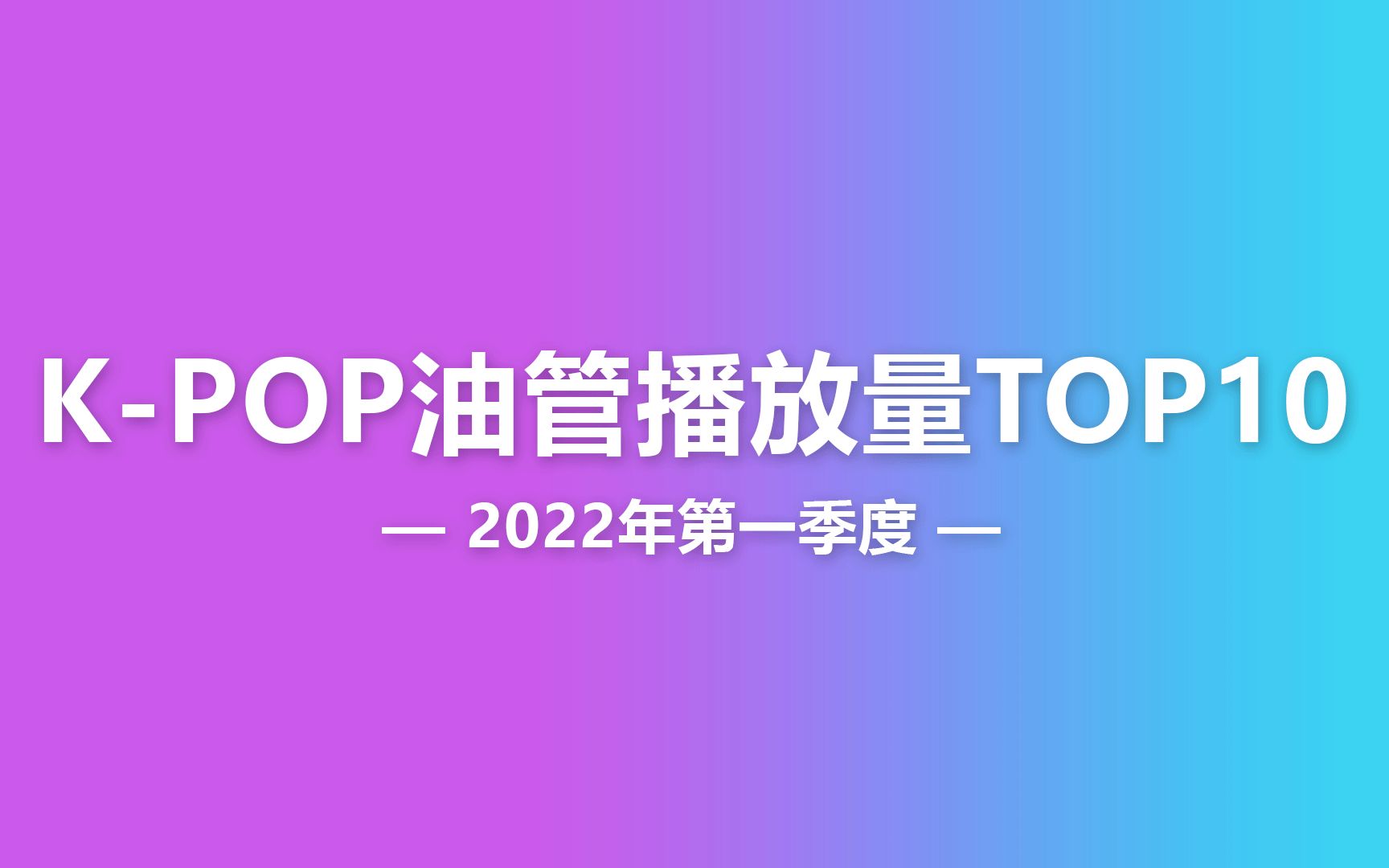 YouTube | 2022年第一季度KPOP油管播放量TOP10哔哩哔哩bilibili