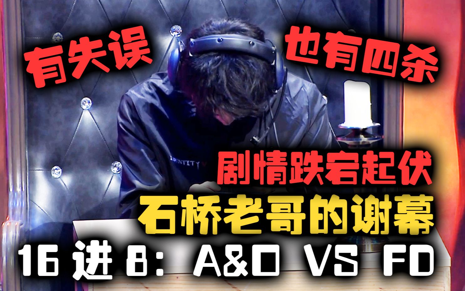 [图]【深渊16进8】A&O VS FD 石桥老哥的谢幕演出