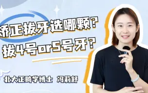 Descargar video: 整牙拔4号牙vs5号牙的区别