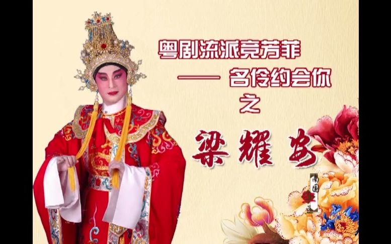 广东粤剧梁耀安采访报道合集不断更新