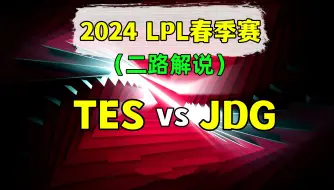 Download Video: 2024LPL春季赛【TES vs JDG】二路解说