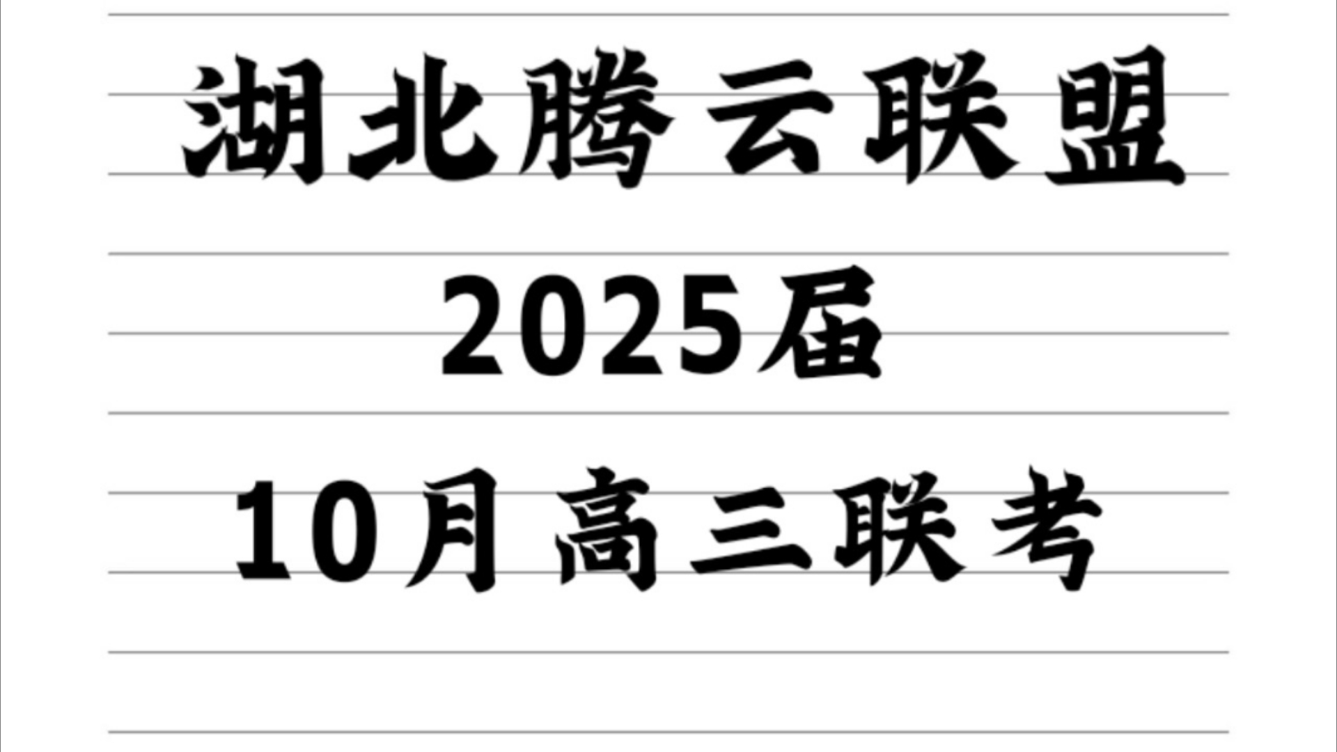 湖北省2025届腾云联盟高三10月联考汇总哔哩哔哩bilibili