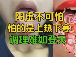 Download Video: 阳虚不可怕，怕是上热下寒，调理难如登天