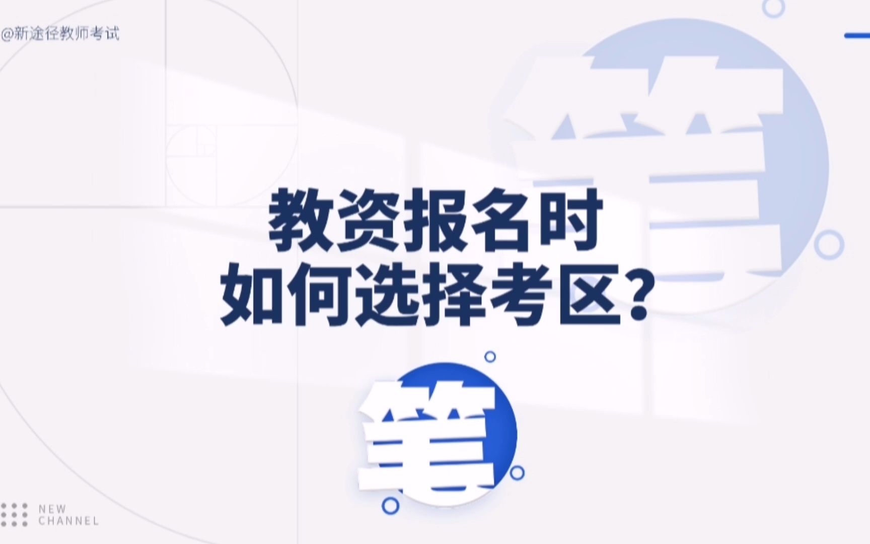 教资报名怎样选择考区?哔哩哔哩bilibili