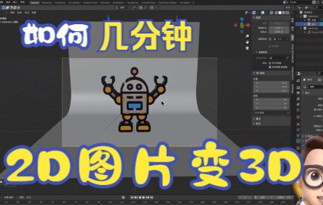 用blender几分钟把2D图片做出3D漫画哔哩哔哩bilibili