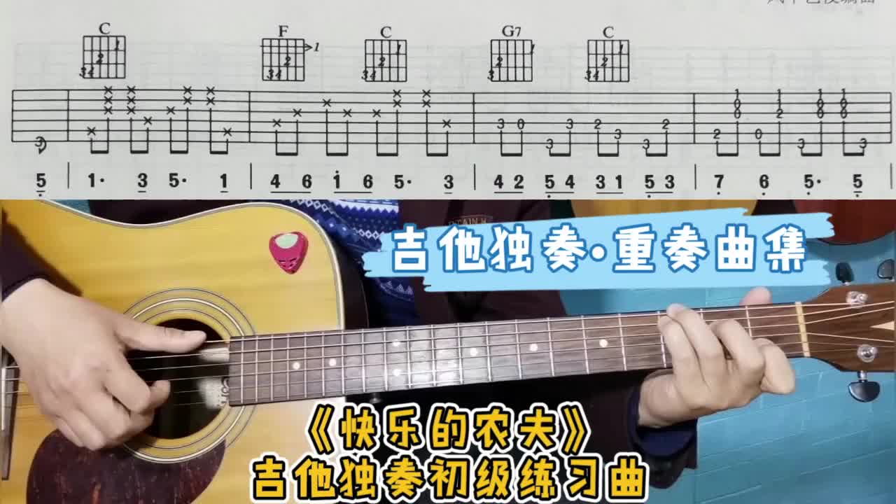 [图]快乐的农夫吉他独奏初级练习曲吉他独奏重奏曲集