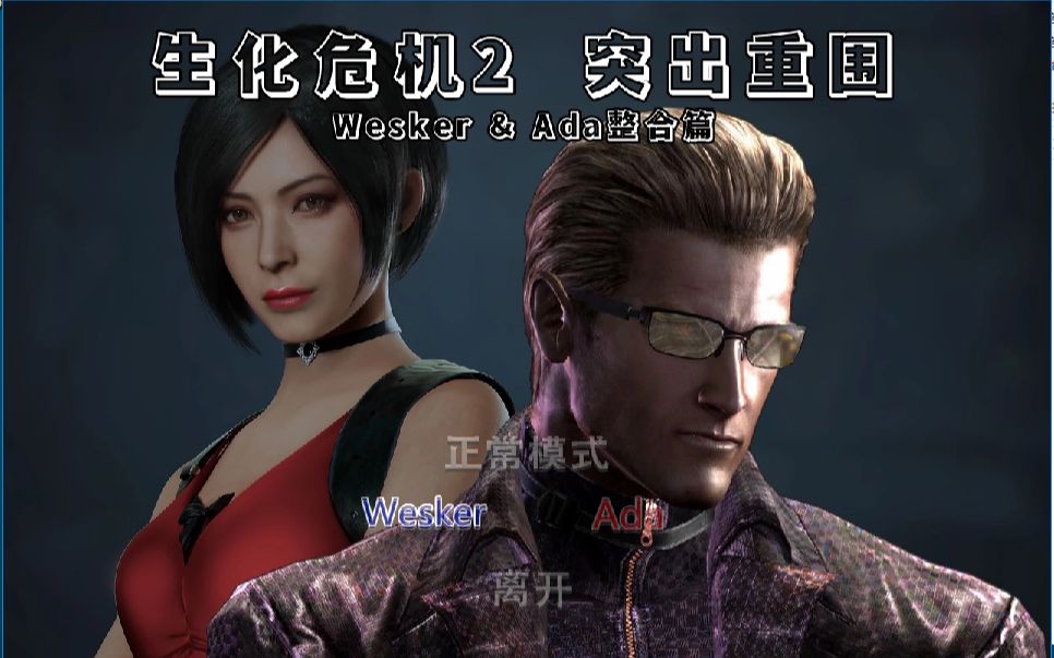 [图][突出重围]生化2 魔改MOD 威斯克 第2章