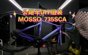 Download Video: MOSSO 735SCA公路车 DIY。#圈刹公路车 #自行车定制组装