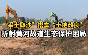 Video herunterladen: 河南兰考：“采土取沙”搭车“土地改良” 折射黄河故道生态保护困局