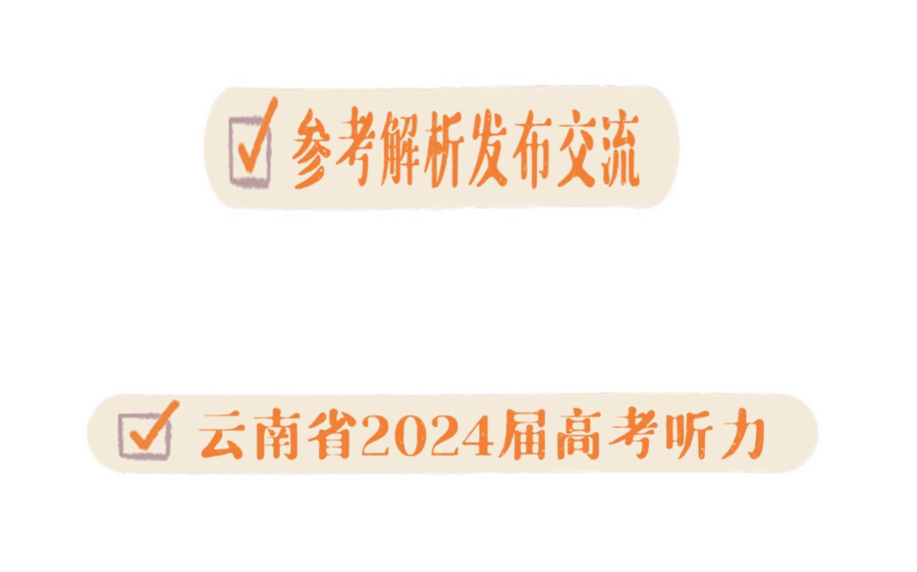 核对2023年9月2024届云南省第一次高考英语听力哔哩哔哩bilibili