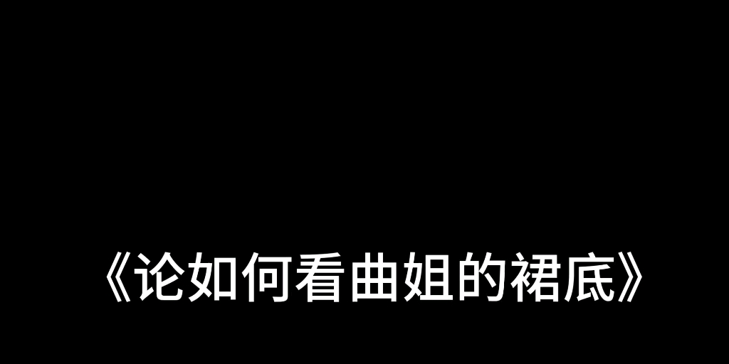 论如何看曲姐的群底——战双bug什首发哔哩哔哩bilibili