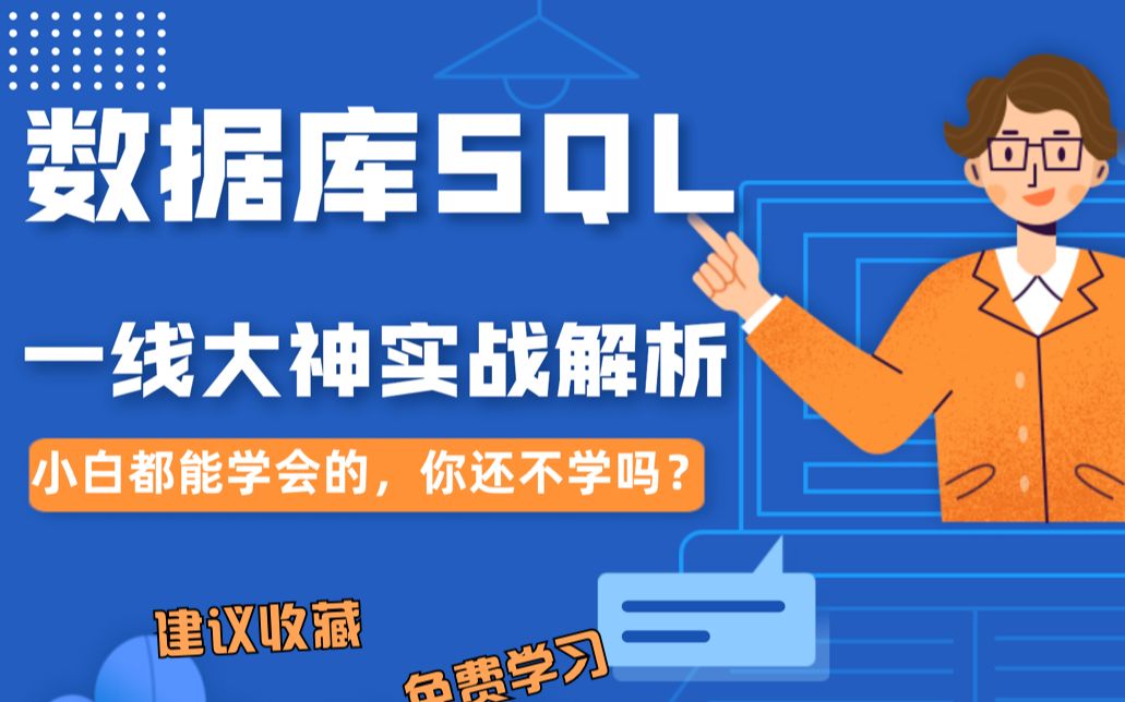 60分钟快速搞懂数据库SQL,手把手带你实战解析【专业老司机】哔哩哔哩bilibili