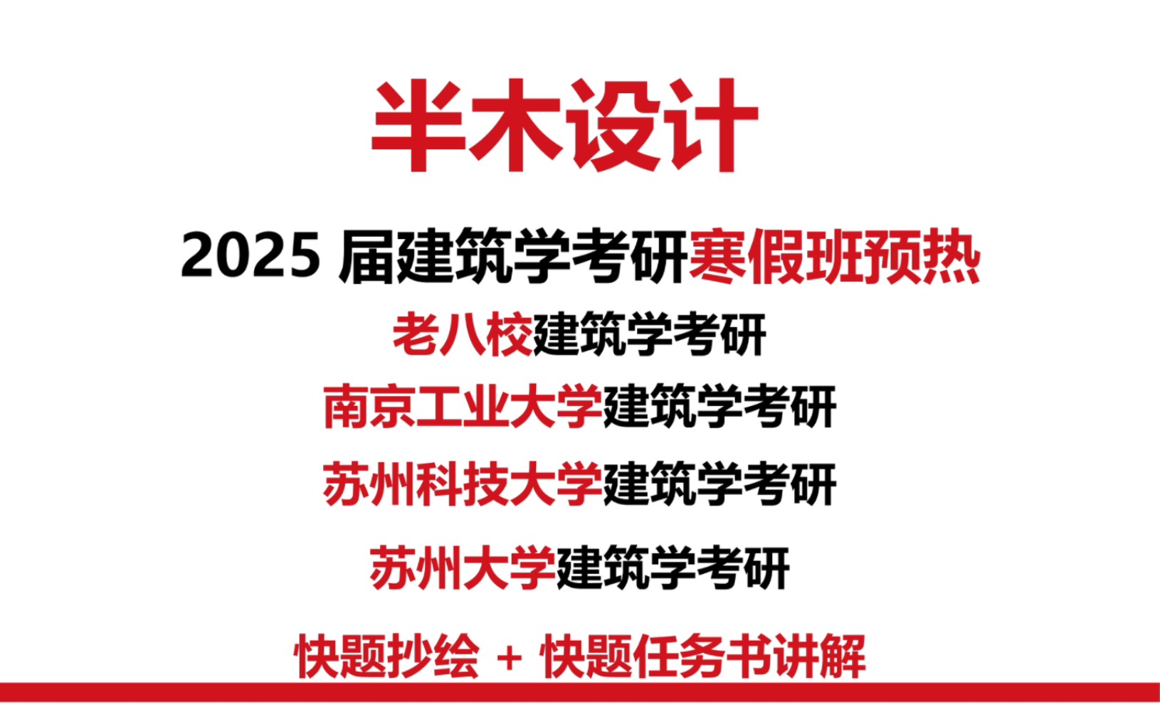 考研-南京工業大學建築考研-蘇州科技大學建築考研-蘇州大學建築考研