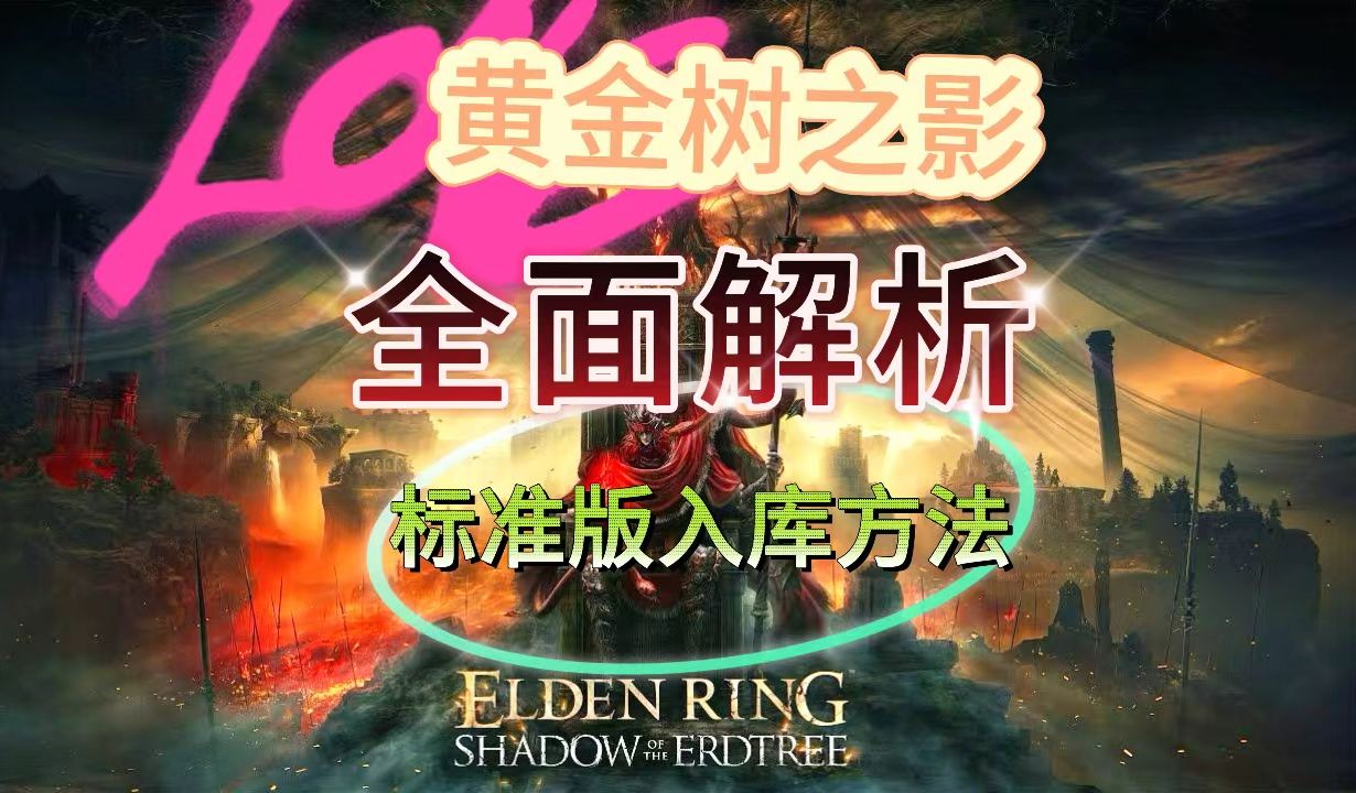 [图]玛丽卡成神之路!新地图入口揭秘:艾尔登法环DLC《黄金树之影》预告片与标准版获取方法。