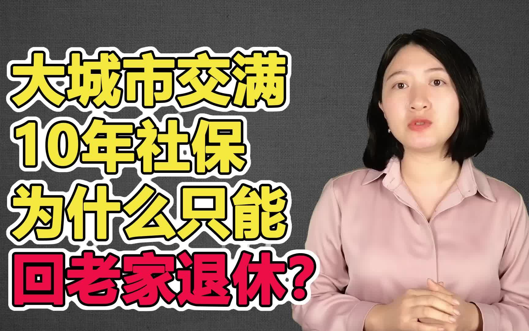 大城市交社保的年轻人注意了,哪怕交满十年社保,这三种情况只能回老家退休哔哩哔哩bilibili