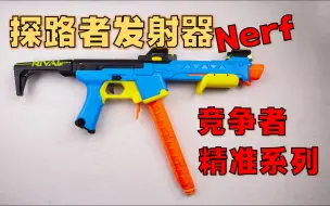 Télécharger la video: 【装扮】Nerf 竞争者 精准系列 探路者发射器 - 居然N标跑出了？