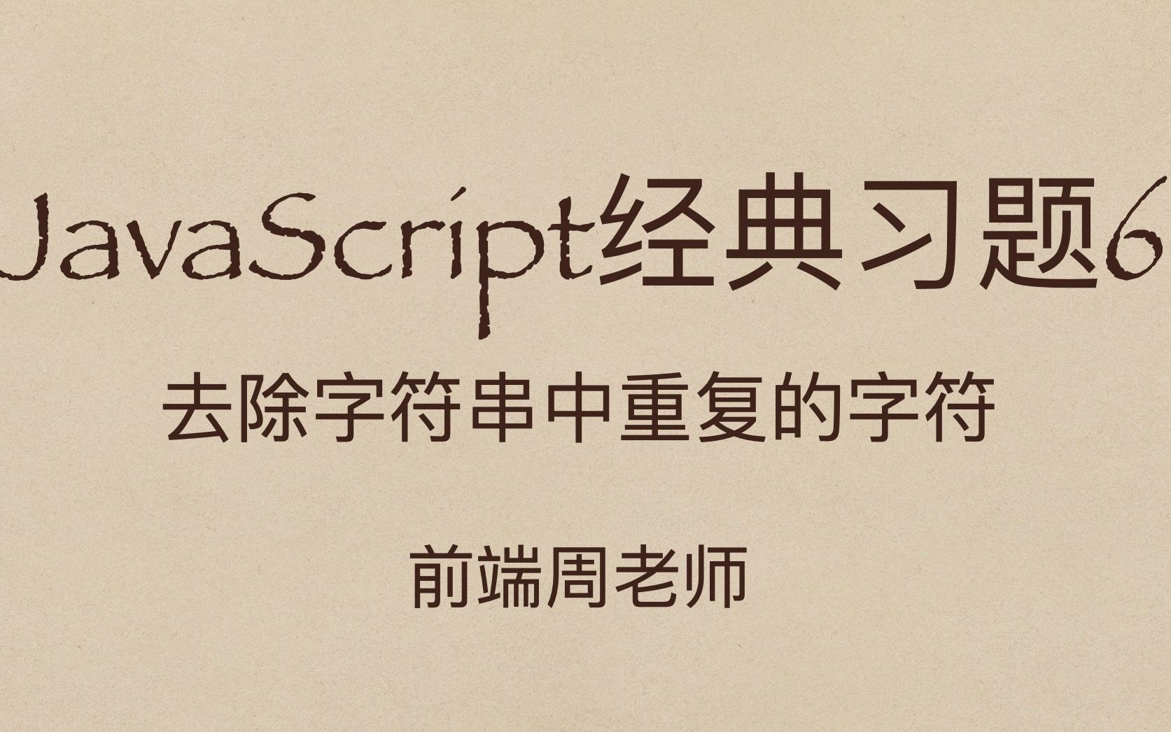 JavaScript专项10:字符串去重算法,你想不到的巧妙之处哔哩哔哩bilibili