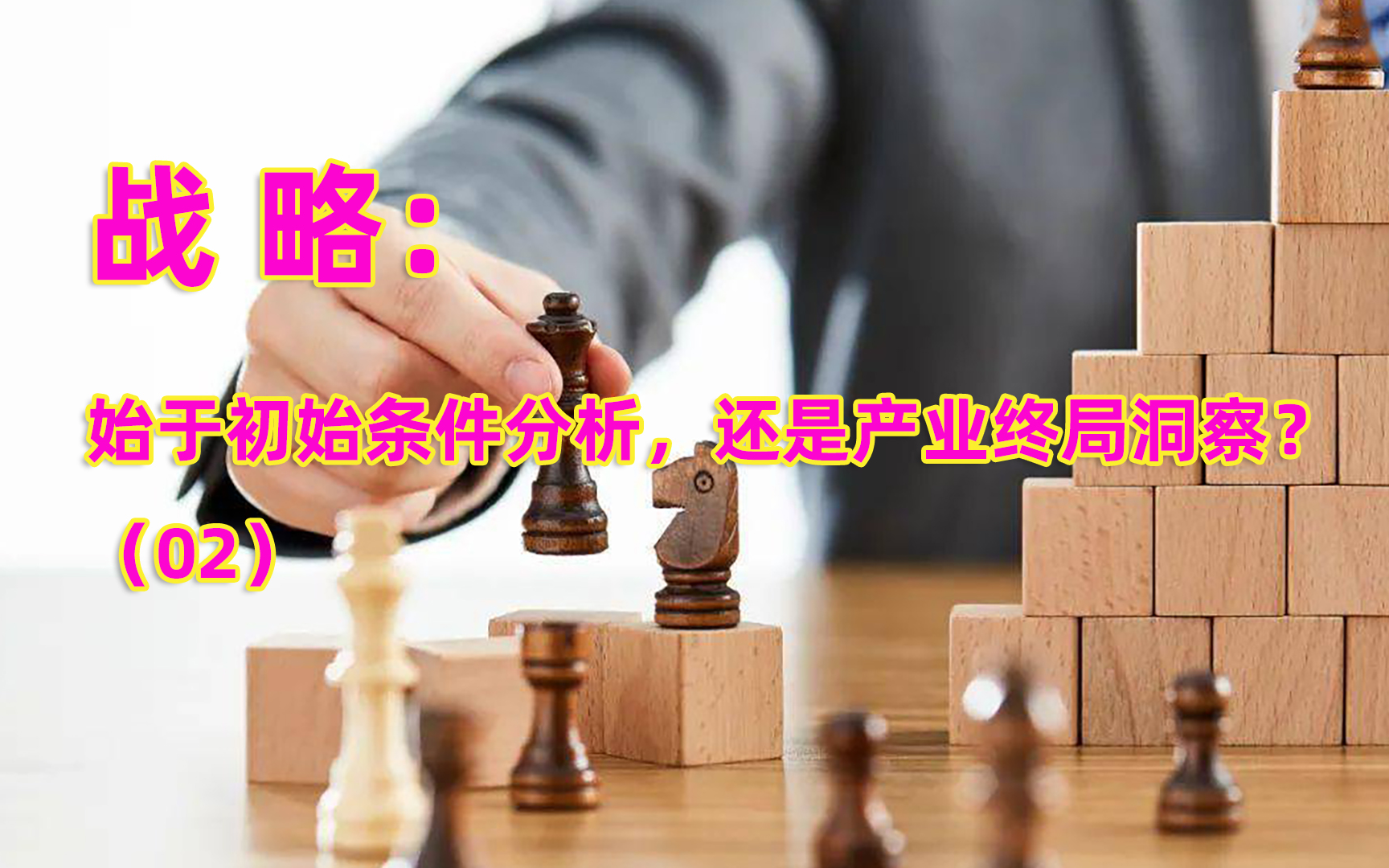 [图]战略：始于初始条件分析，还是产业终局洞察？（02）