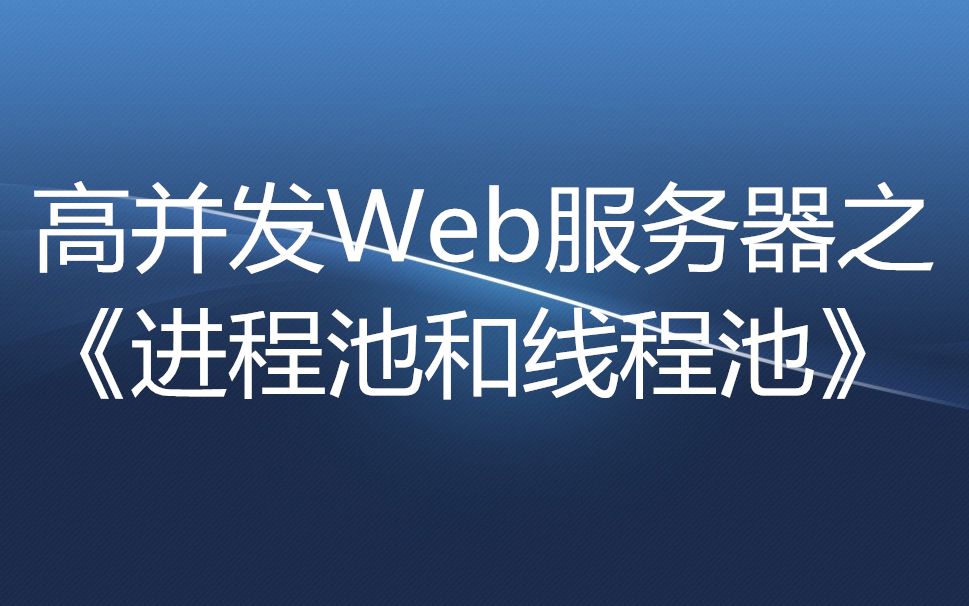 高并发Web服务器之《进程池和线程池》哔哩哔哩bilibili