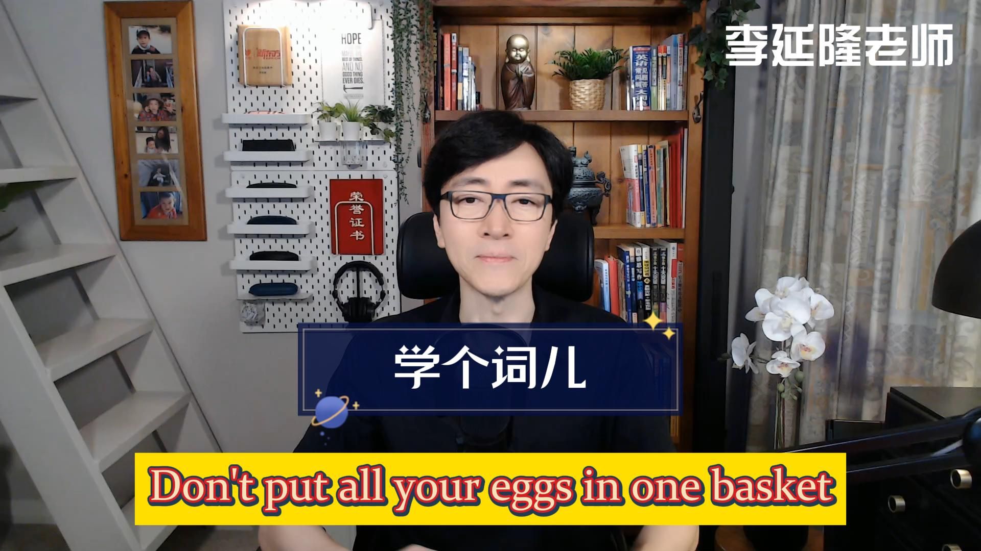 [图]学个词儿 Don't put all your eggs in one basket