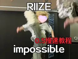 Download Video: 现在的男团好难啊！RIIZE最新先行曲《impossible》完整副歌对镜速翻+0.5慢速教程#dance #riize #舞蹈 #翻跳 #梦帆帆