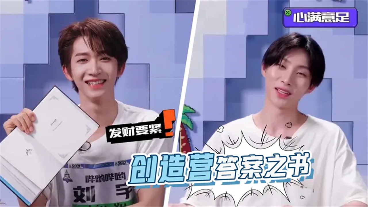 创造营答案之书太好笑刘宇我会发财吗奥斯卡我想要个女儿