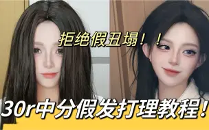 Download Video: 买的便宜中分假发太显假？先别扔，打理一下再看看！