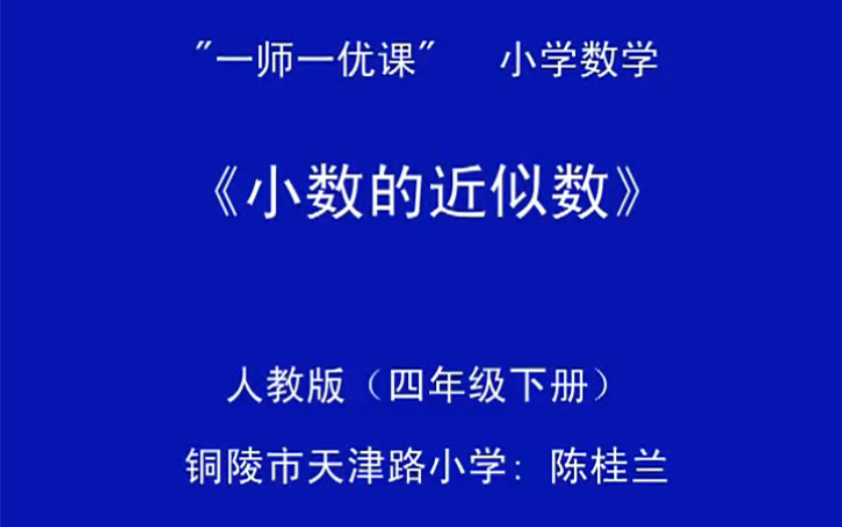 四下:《小数的近似数》(含课件教案) 名师优质课 公开课 教学实录 小学数学 部编版 人教版数学 四年级下册 4年级下册(执教:陈桂兰)哔哩哔哩bilibili