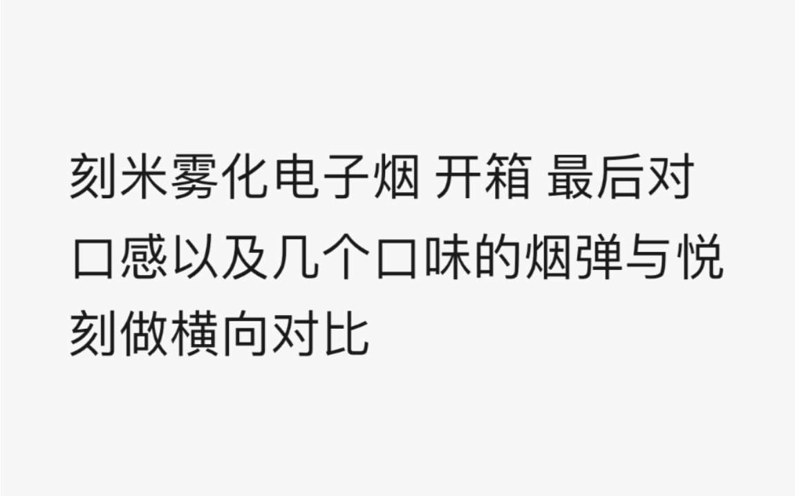 刻米开箱 口感以及部分烟弹口味与悦刻的横向对比哔哩哔哩bilibili