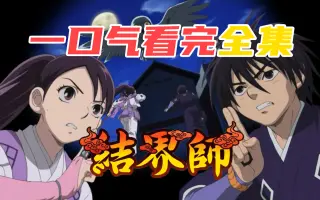 結界師 搜索结果 哔哩哔哩 Bilibili