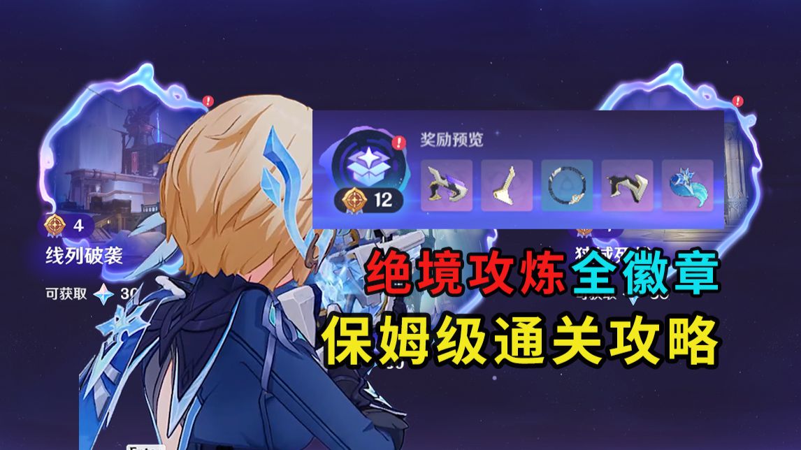 【原神影域】7.0绝境攻炼满徽章保姆级攻略/线列破袭/至寒风暴/狭域死战/徽章/锋曳星迹/头像框锋锐/雷枪配件/榴弹配件/枪托/瞄具
