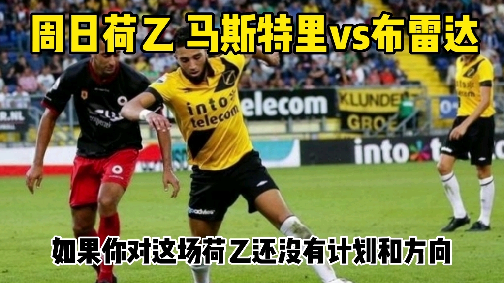 周日荷乙 马斯特里vs布雷达