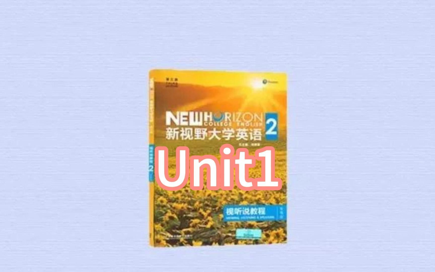 [图]新视野大学英语（第三版）视听说教程 第二册 Unit1