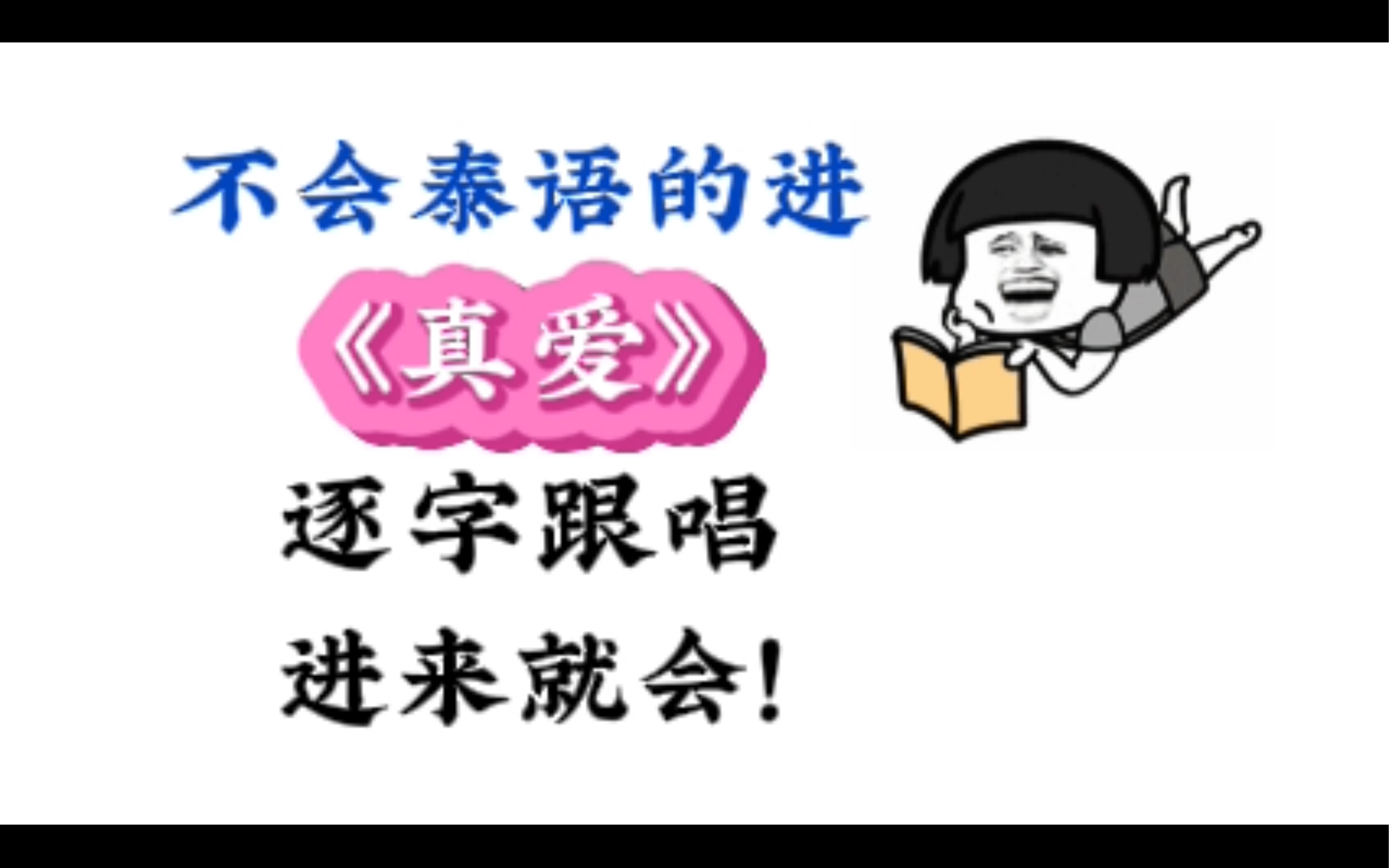 [图]不会外语的咱们，就不能唱外语歌啦？上集。以泰语为例 真爱 true love รักแท้