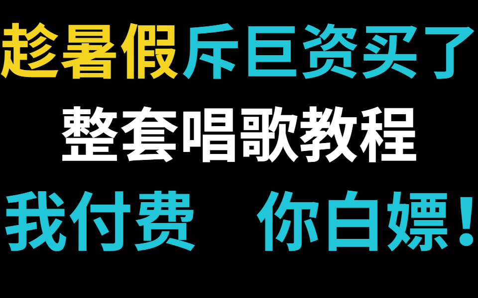 [图]暑假逆袭指南|斥巨资买了套唱歌教程，我付费，你白嫖！还说学不会？黑名单见吧！！！