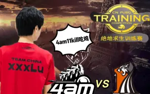 Télécharger la video: 【PUBG官方训练赛】xxlu上场，4am决赛圈大战17成功11kill吃鸡！！！！！！