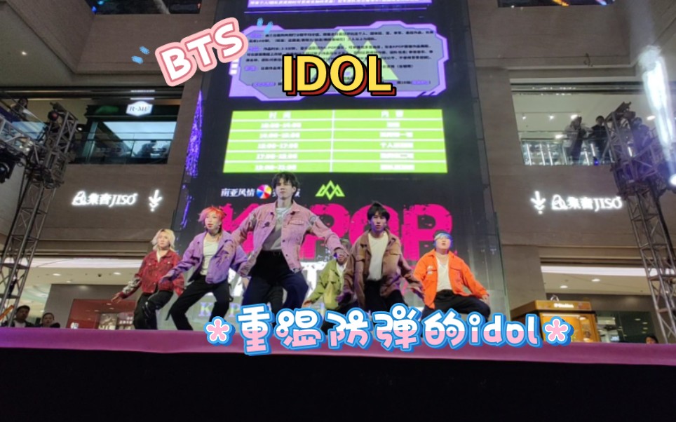 [图]【UDS】4月30号的昆明南亚coverBTS的idol！！现在了还有人在跳idol！为爱发电～