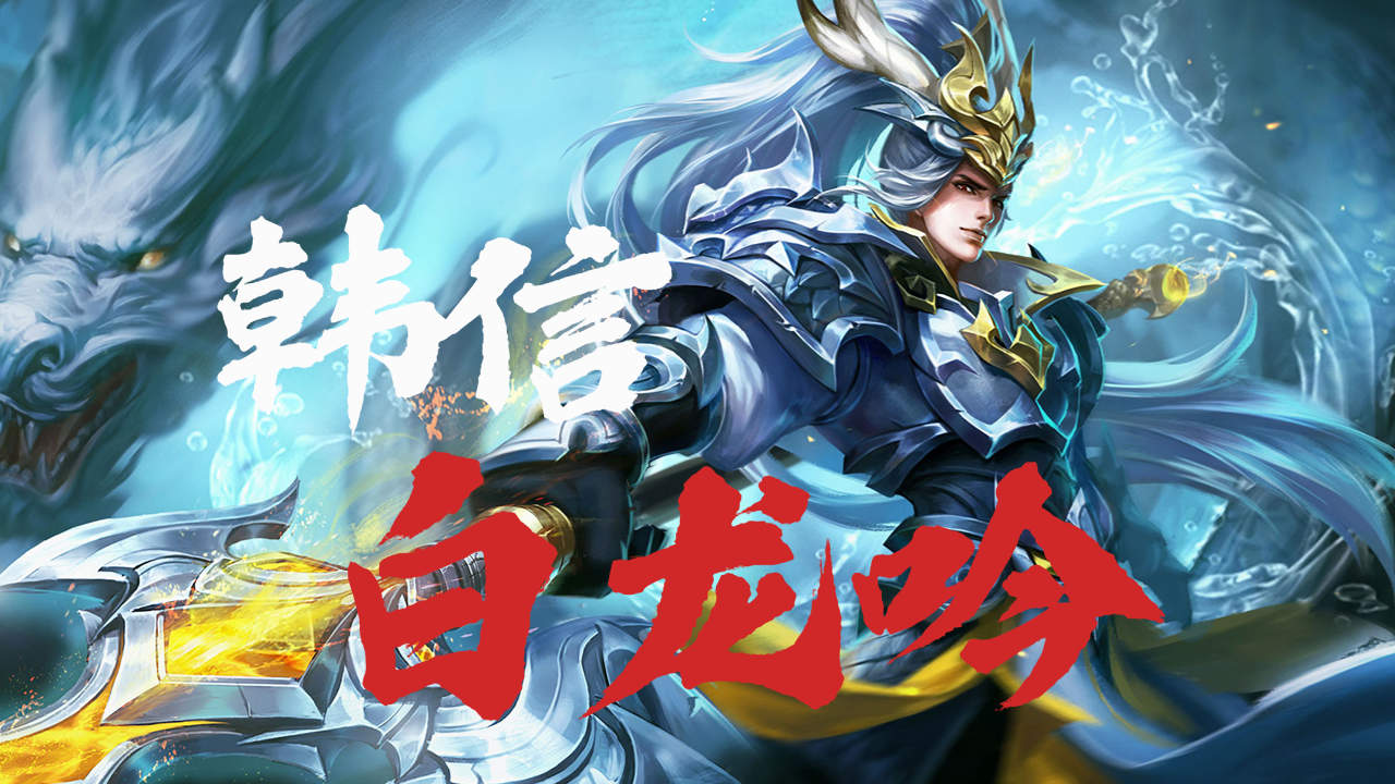 韩信经典语录:"光明磊落,方是赢家"