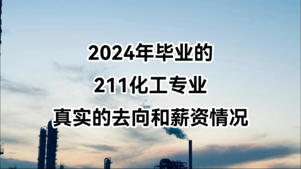 “找工作容易,但需要倒班”,南京211,化工类专业,2024年毕业生去向哔哩哔哩bilibili